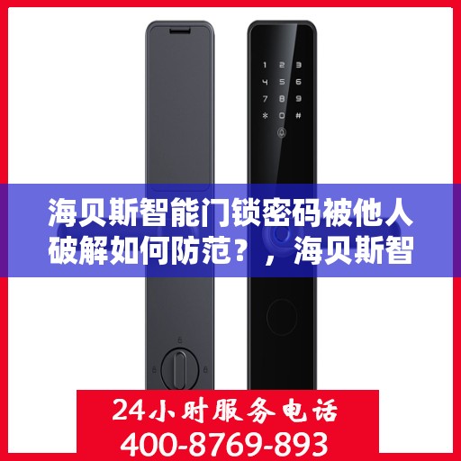 海贝斯智能门锁密码被他人破解如何防范？，海贝斯智能门锁安全解析，如何有效防范密码泄露与破解风险？