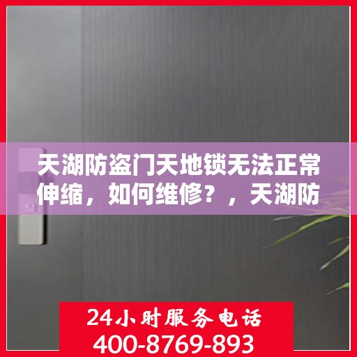 天湖防盗门天地锁无法正常伸缩，如何维修？，天湖防盗门天地锁伸缩故障解析与修复指南