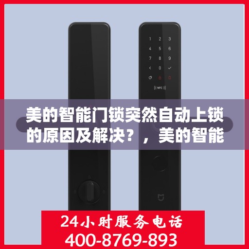 美的智能门锁突然自动上锁的原因及解决？，美的智能门锁自动上锁之谜，原因探究与解决方案