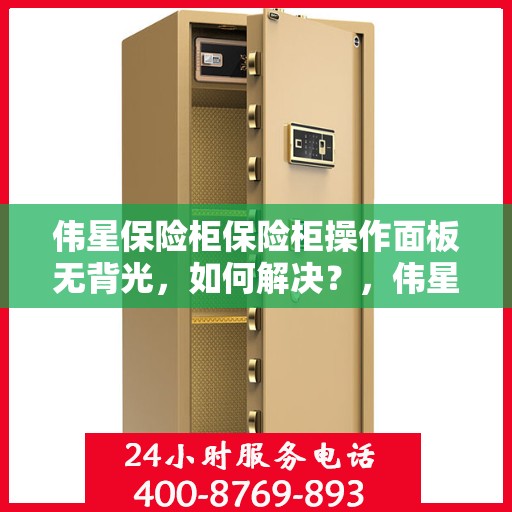 伟星保险柜保险柜操作面板无背光，如何解决？，伟星保险柜操作面板无背光问题解决方案探讨