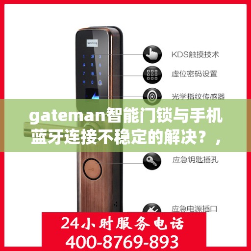 gateman智能门锁与手机蓝牙连接不稳定的解决？，解决gateman智能门锁与手机蓝牙连接不稳定问题的方法探讨