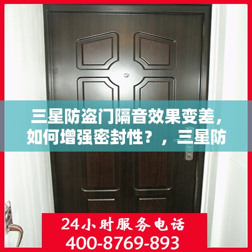 三星防盗门隔音效果变差，如何增强密封性？，三星防盗门隔音效果提升秘诀，增强密封性的实用方法
