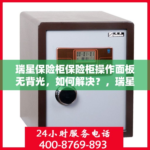 瑞星保险柜保险柜操作面板无背光，如何解决？，瑞星保险柜操作面板无背光问题解决方案