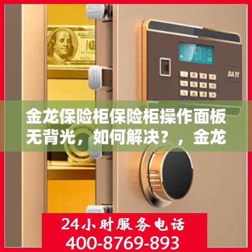 金龙保险柜保险柜操作面板无背光，如何解决？，金龙保险柜操作面板无背光问题解决方案