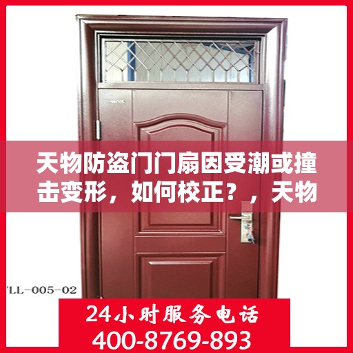 天物防盗门门扇因受潮或撞击变形，如何校正？，天物防盗门门扇变形校正指南，应对潮湿与撞击的挑战