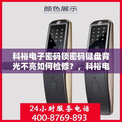 科裕电子密码锁密码键盘背光不亮如何检修？，科裕电子密码锁密码键盘背光不亮的检查与维修方法