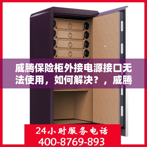 威腾保险柜外接电源接口无法使用，如何解决？，威腾保险柜电源接口故障解析与解决方案