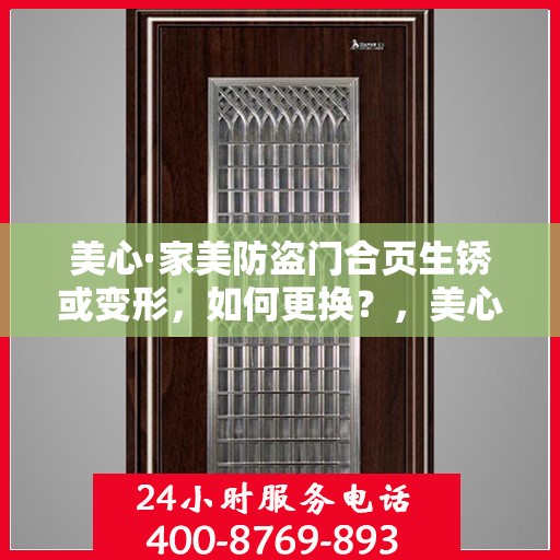 美心·家美防盗门合页生锈或变形，如何更换？，美心·家美防盗门合页生锈变形更换指南