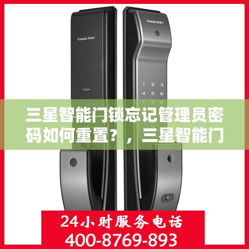 三星智能门锁忘记管理员密码如何重置？，三星智能门锁忘记管理员密码的解决方法