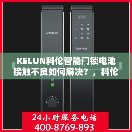 KELUN科伦智能门锁电池接触不良如何解决？，科伦智能门锁电池接触不良的解决之道