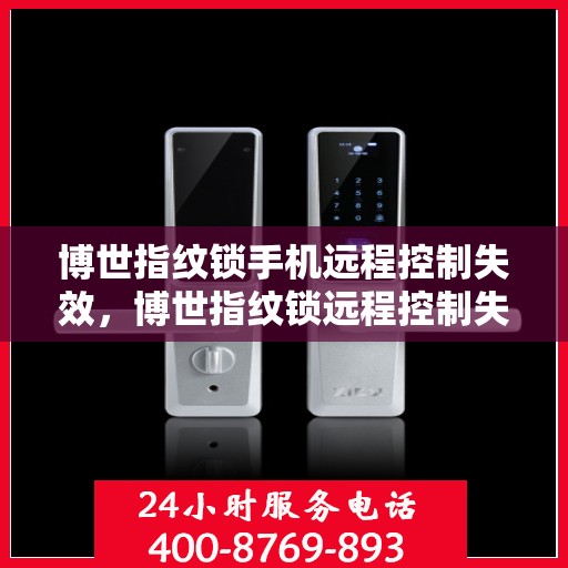博世指纹锁手机远程控制失效，博世指纹锁远程控制失效，问题解析与解决方案