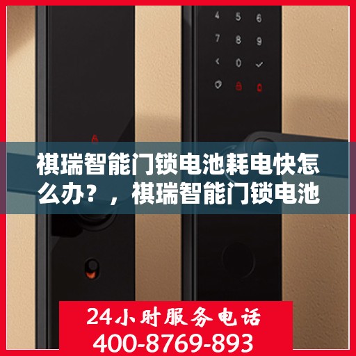 祺瑞智能门锁电池耗电快怎么办？，祺瑞智能门锁电池耗电快，解决方法全解析！