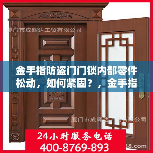 金手指防盗门门锁内部零件松动，如何紧固？，金手指防盗门门锁零件松动紧固件指南，轻松解决内部松动问题