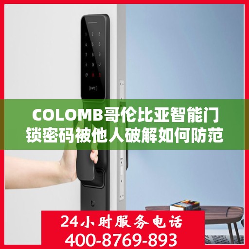 COLOMB哥伦比亚智能门锁密码被他人破解如何防范？，建议，哥伦比亚智能门锁密码泄露风险解析与防范策略指南