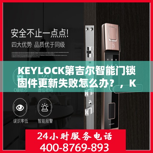 KEYLOCK第吉尔智能门锁固件更新失败怎么办？，KEYLOCK第吉尔智能门锁固件更新失败的解决方案