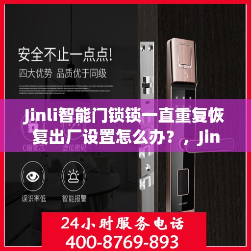 Jinli智能门锁锁一直重复恢复出厂设置怎么办？，Jinli智能门锁频繁重置问题解析与解决指南