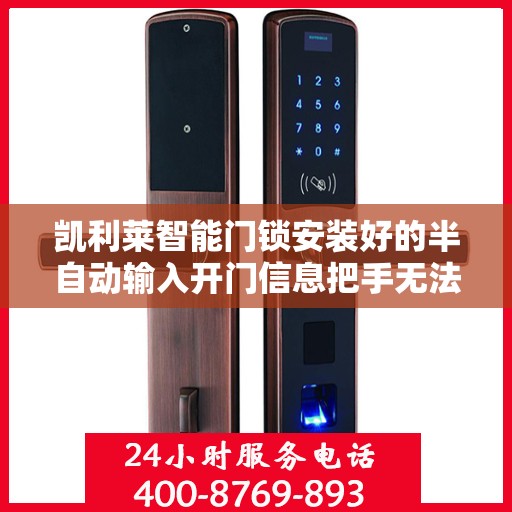 凯利莱智能门锁安装好的半自动输入开门信息把手无法开门怎么办？，凯利莱智能门锁安装后把手无法开门故障解析与解决方案