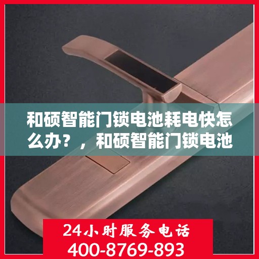和硕智能门锁电池耗电快怎么办？，和硕智能门锁电池耗电快？解决方法大解析！