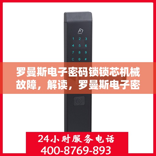 罗曼斯电子密码锁锁芯机械故障，解读，罗曼斯电子密码锁的机械故障原因分析与解决策略