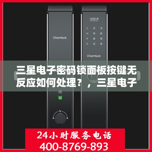 三星电子密码锁面板按键无反应如何处理？，三星电子密码锁面板按键无反应故障排查方法
