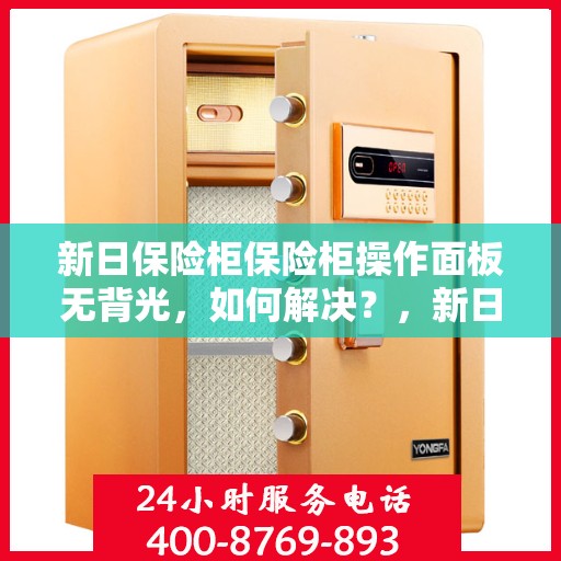 新日保险柜保险柜操作面板无背光，如何解决？，新日保险柜操作面板无背光问题解决方案