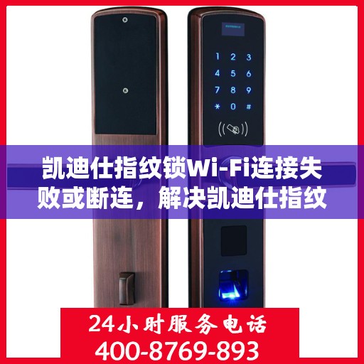 凯迪仕指纹锁Wi-Fi连接失败或断连，解决凯迪仕指纹锁WiFi连接问题的步骤指南