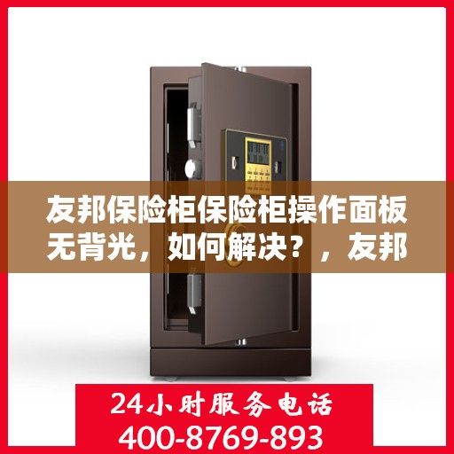 友邦保险柜保险柜操作面板无背光，如何解决？，友邦保险柜操作面板无背光问题解决方案