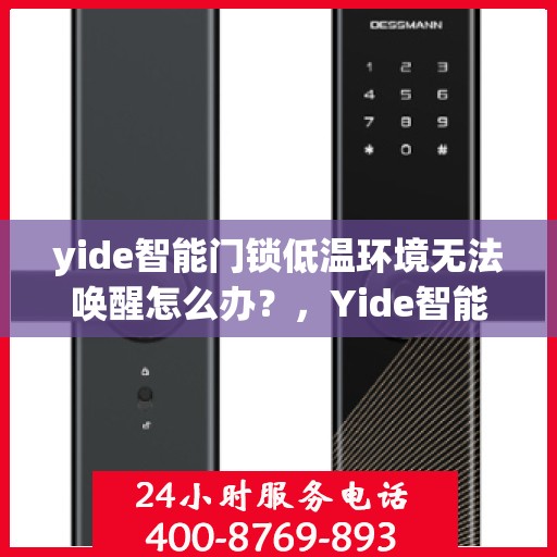 yide智能门锁低温环境无法唤醒怎么办？，Yide智能门锁低温无法唤醒问题解决方案
