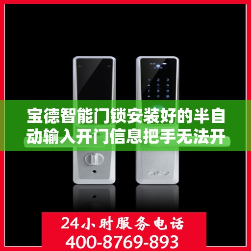 宝德智能门锁安装好的半自动输入开门信息把手无法开门怎么办？，宝德智能门锁安装后把手无法开门问题解析与解决方案