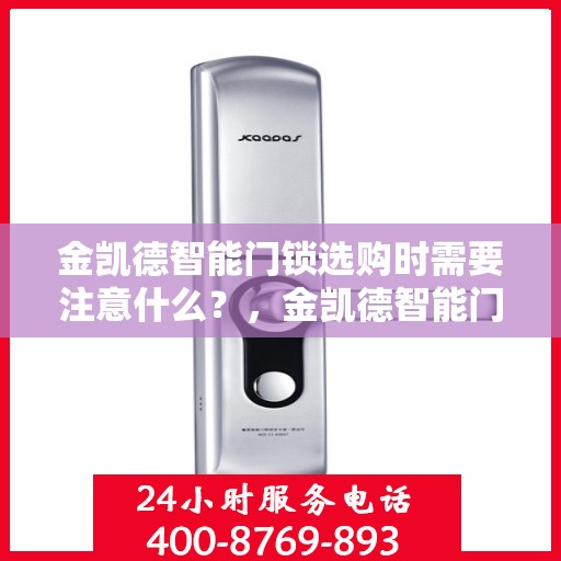 金凯德智能门锁选购时需要注意什么？，金凯德智能门锁选购指南，关键要点全解析