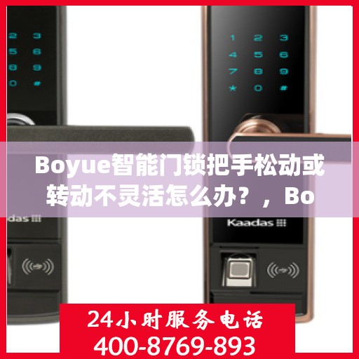 Boyue智能门锁把手松动或转动不灵活怎么办？，Boyue智能门锁把手松动及转动不灵活问题解析与解决方案