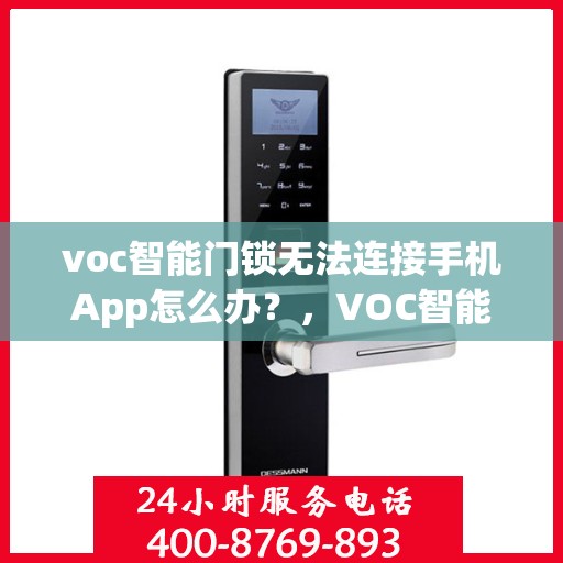 voc智能门锁无法连接手机App怎么办？，VOC智能门锁连接手机App失败的解决方法