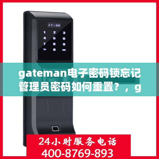 gateman电子密码锁忘记管理员密码如何重置？，gateman电子密码锁管理员密码重置教程