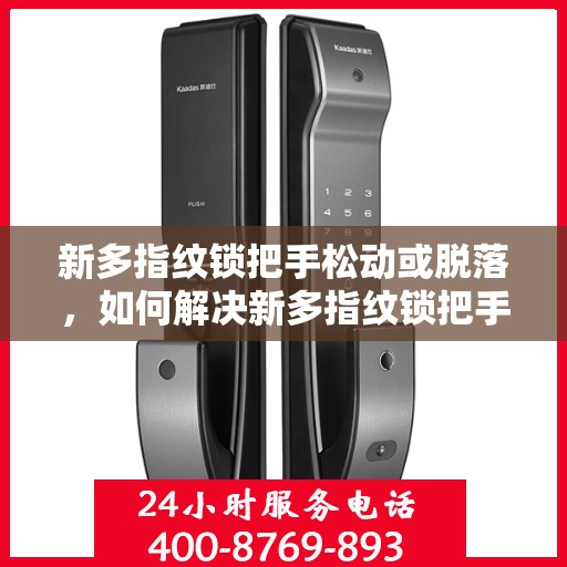 新多指纹锁把手松动或脱落，如何解决新多指纹锁把手松动或脱落的问题？