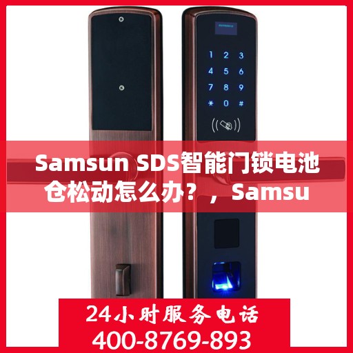 Samsun SDS智能门锁电池仓松动怎么办？，Samsun SDS智能门锁电池仓松动解决方案