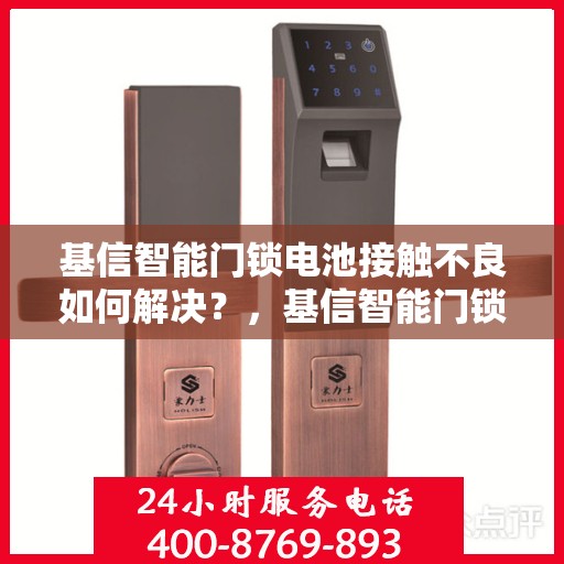 基信智能门锁电池接触不良如何解决？，基信智能门锁电池接触不良的解决之道