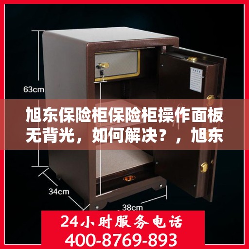 旭东保险柜保险柜操作面板无背光，如何解决？，旭东保险柜操作面板无背光问题解决方案