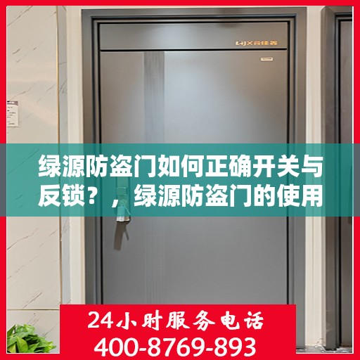 绿源防盗门如何正确开关与反锁？，绿源防盗门的使用指南，开关与反锁详解