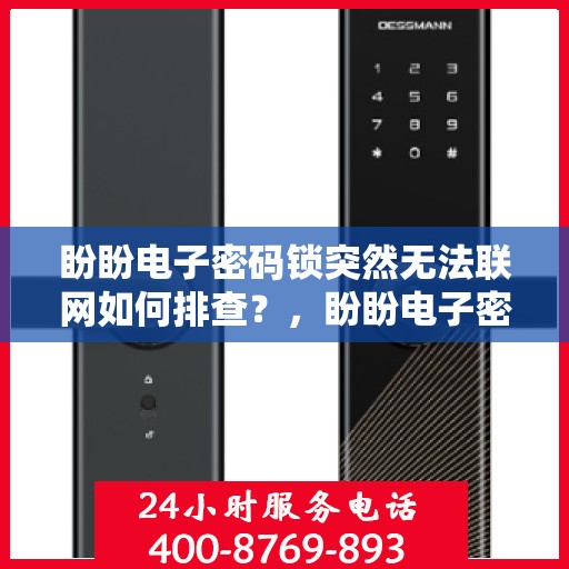 盼盼电子密码锁突然无法联网如何排查？，盼盼电子密码锁无法联网的常见问题及解决方法