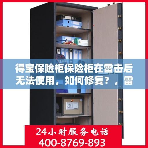 得宝保险柜保险柜在雷击后无法使用，如何修复？，雷击后得宝保险柜故障解析，修复方法与步骤