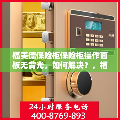 福美德保险柜保险柜操作面板无背光，如何解决？，福美德保险柜操作面板无背光问题解决方案