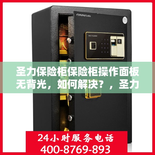 圣力保险柜保险柜操作面板无背光，如何解决？，圣力保险柜操作面板无背光问题解决方案探讨