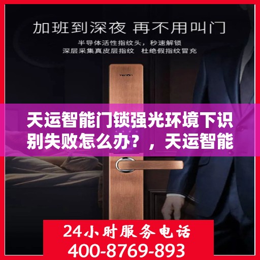 天运智能门锁强光环境下识别失败怎么办？，天运智能门锁强光环境下的识别故障及解决方案