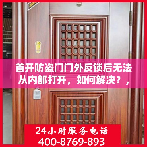 首开防盗门门外反锁后无法从内部打开，如何解决？，防盗门反锁后内部无法开启问题解析与解决方案