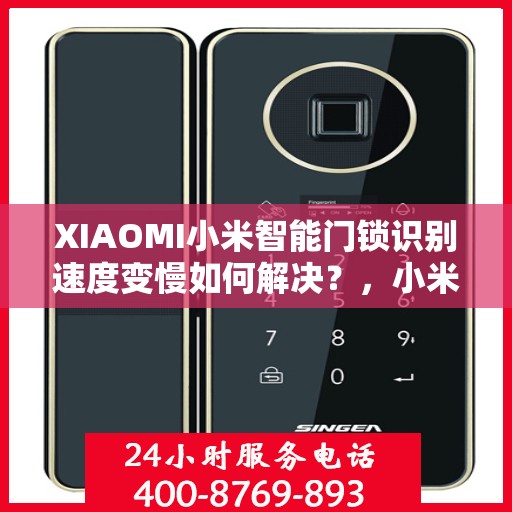 XIAOMI小米智能门锁识别速度变慢如何解决？，小米智能门锁识别速度变慢怎么办？
