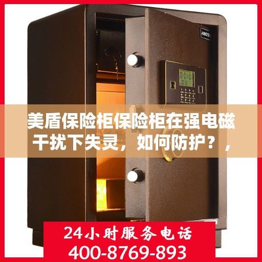 美盾保险柜保险柜在强电磁干扰下失灵，如何防护？，美盾保险柜电磁干扰防护指南，应对失灵问题，保障财产安全