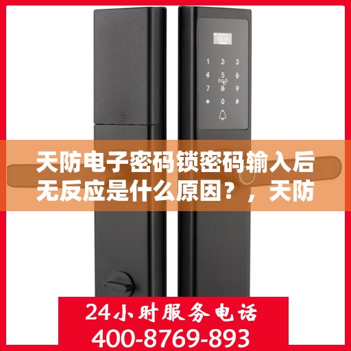 天防电子密码锁密码输入后无反应是什么原因？，天防电子密码锁密码输入后无反应的可能原因分析