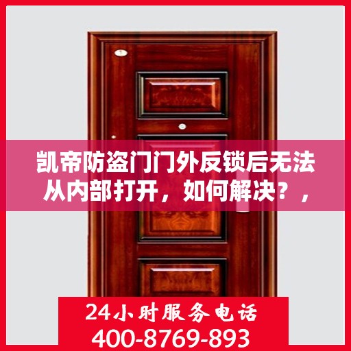 凯帝防盗门门外反锁后无法从内部打开，如何解决？，凯帝防盗门门外反锁内部打开难题，解决方案全解析