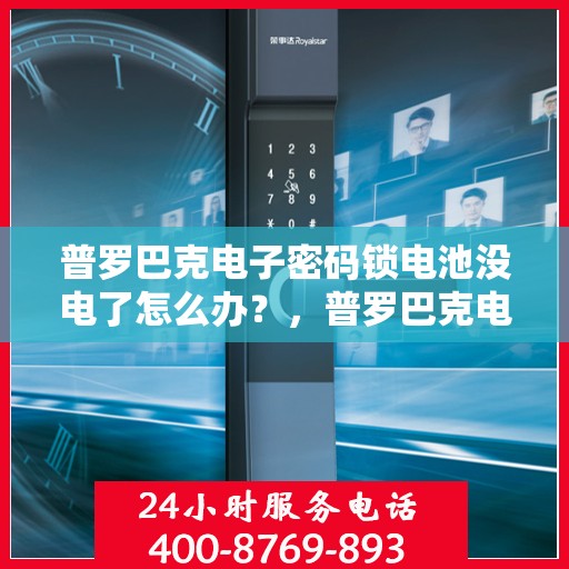 普罗巴克电子密码锁电池没电了怎么办？，普罗巴克电子密码锁电池没电了怎么办？