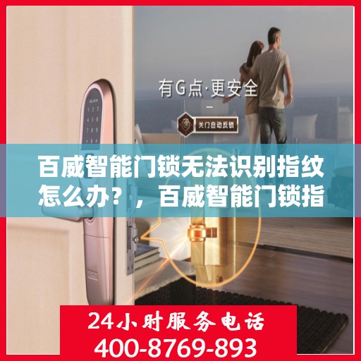 百威智能门锁无法识别指纹怎么办？，百威智能门锁指纹无法识别问题解析与解决方案